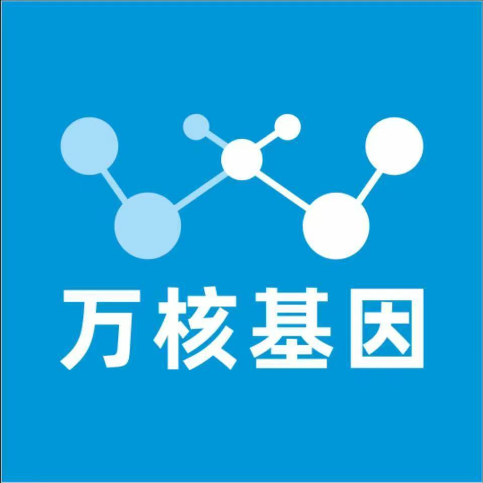 十堰郧西县万核医学基因检测咨询服务点